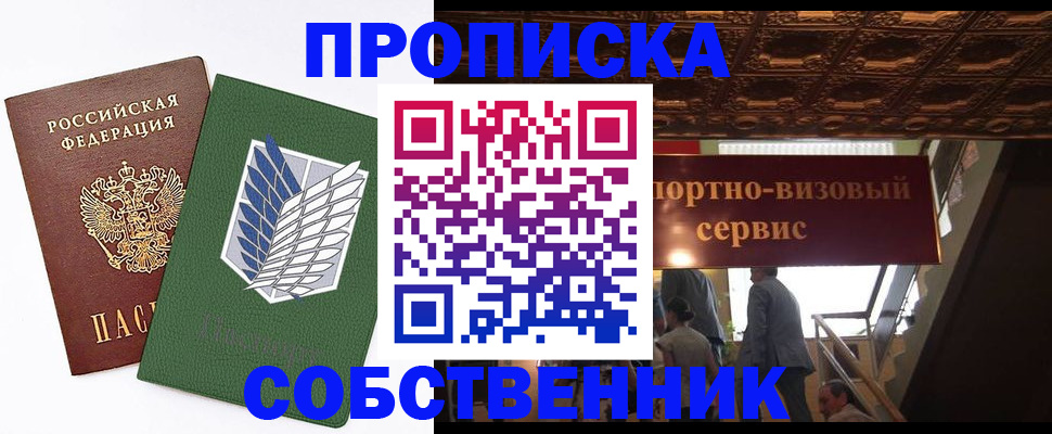 прописка от собственника в Голицыно