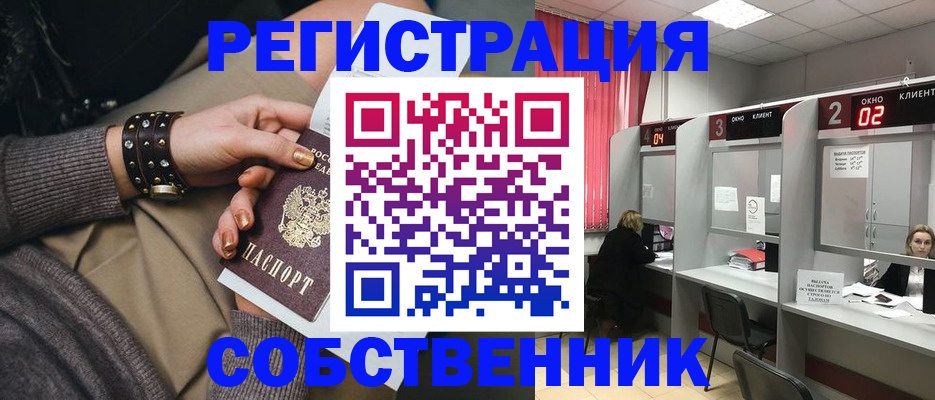 временная регистрация собственник в Голицыно