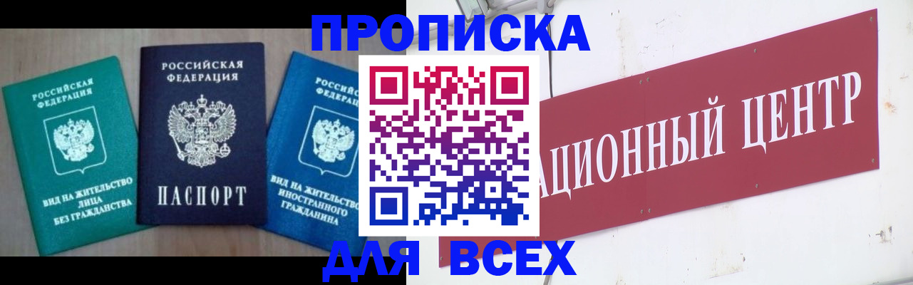 купить прописку в Голицыно